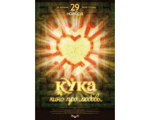 Кука  (фильм 2007) смотреть онлайн