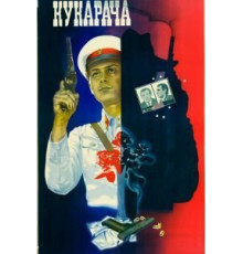 Кукарача (1982)
