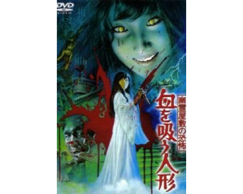 Кукла-вампир  (фильм 1970) смотреть онлайн