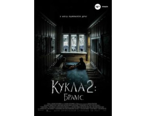 Кукла 2: Брамс  (фильм 2020) смотреть онлайн