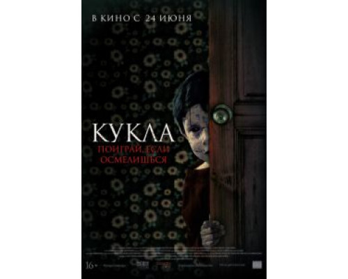 Кукла  (фильм 2021) смотреть онлайн