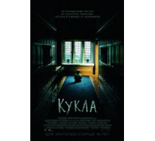 Кукла (2015)
