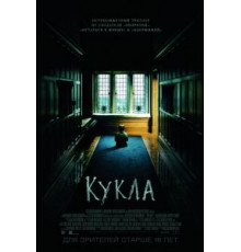 Кукла (2015)