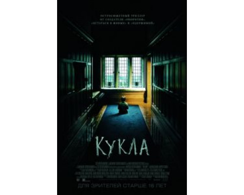 Кукла  (фильм 2015) смотреть онлайн