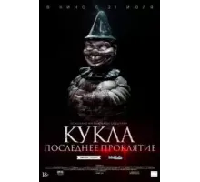 Кукла. Последнее проклятие (2021)
