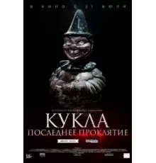 Кукла. Последнее проклятие (2021)