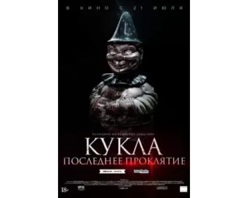 Кукла. Последнее проклятие  (фильм 2021) смотреть онлайн
