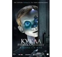 Кукла. Реинкарнация (2025)