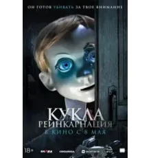 Кукла. Реинкарнация (2025)