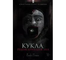 Кукла. Реинкарнация зла (2023)