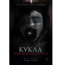 Кукла. Реинкарнация зла (2023)