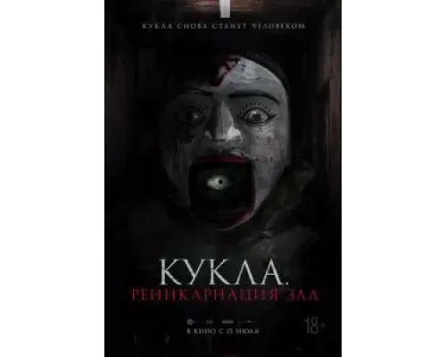 Кукла. Реинкарнация зла  (фильм 2023) смотреть онлайн