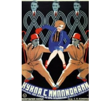 Кукла с миллионами (1928)