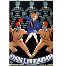 Кукла с миллионами (1928)