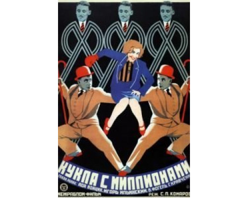 Кукла с миллионами  (фильм 1928) смотреть онлайн