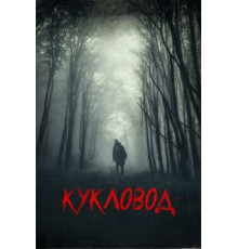 Кукловод (2018)