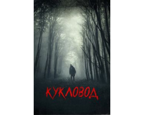 Кукловод  (фильм 2018) смотреть онлайн