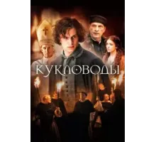 Кукловоды (2017)