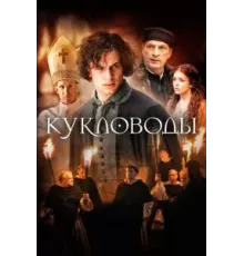 Кукловоды (2017)