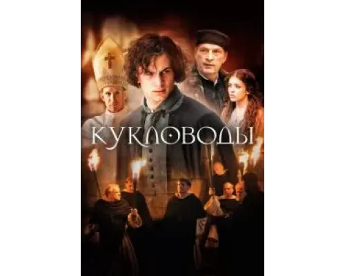 Кукловоды  (фильм 2017) смотреть онлайн