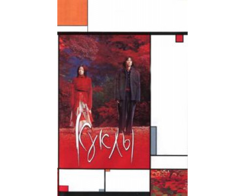 Куклы  (фильм 2002) смотреть онлайн