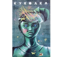 Куколка (1988)