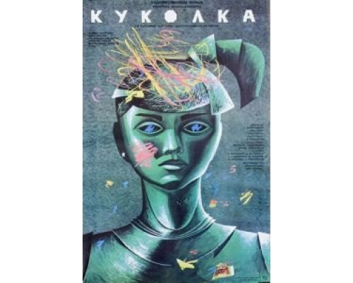 Куколка  (фильм 1988) смотреть онлайн