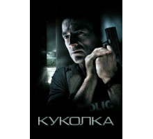 Куколка (2007)