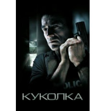 Куколка (2007)