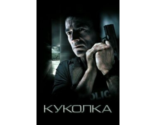 Куколка  (фильм 2007) смотреть онлайн