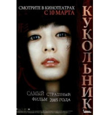 Кукольник (2004)