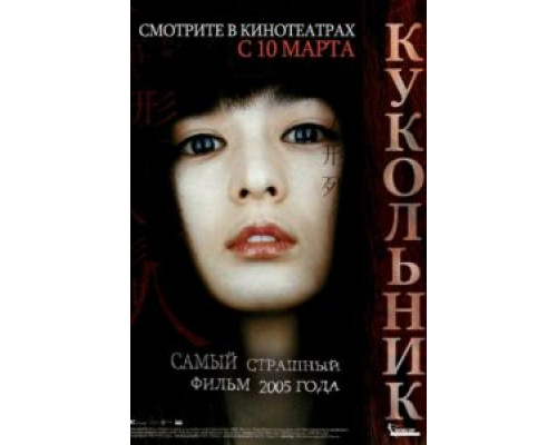 Кукольник  (фильм 2004) смотреть онлайн