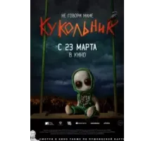 Кукольник (2021)