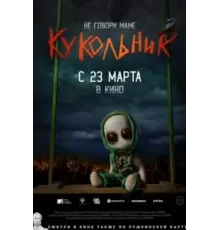 Кукольник (2021)