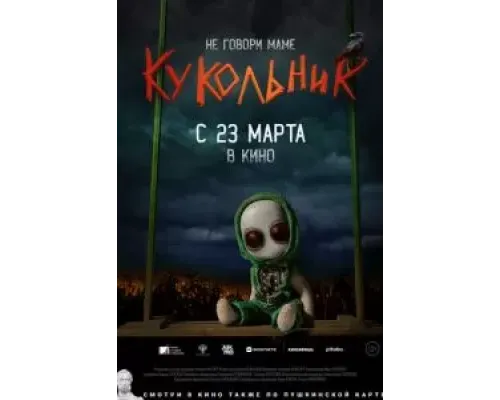 Кукольник  (фильм 2021) смотреть онлайн