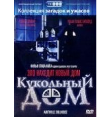 Кукольный дом (1996)