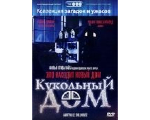 Кукольный дом  (фильм 1996) смотреть онлайн