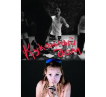 Кукольный дом (2012)