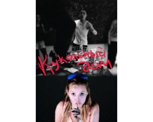 Кукольный дом  (фильм 2012) смотреть онлайн