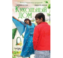 Кукольный дом (2006)