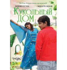 Кукольный дом (2006)