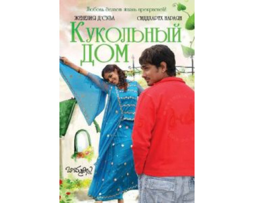 Кукольный дом  (фильм 2006) смотреть онлайн