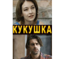 Кукушка (2010)