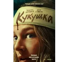 Кукушка (2024)