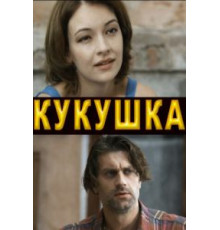 Кукушка (2010)