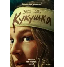 Кукушка (2024)