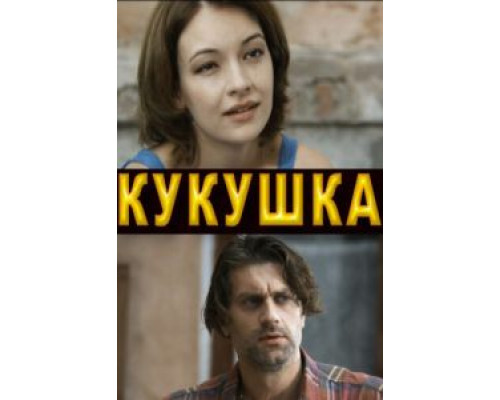 Кукушка  (фильм 2010) смотреть онлайн