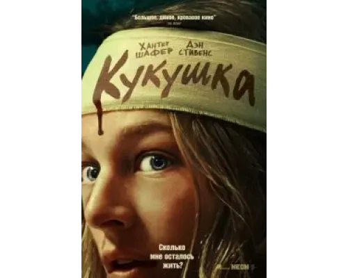 Кукушка  (фильм 2024) смотреть онлайн