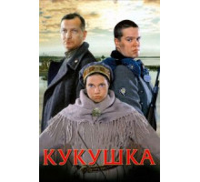 Кукушка (2002)
