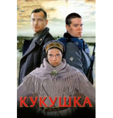 Кукушка (2002)